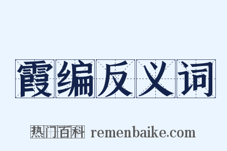 霞编反义词是什么意思的图片